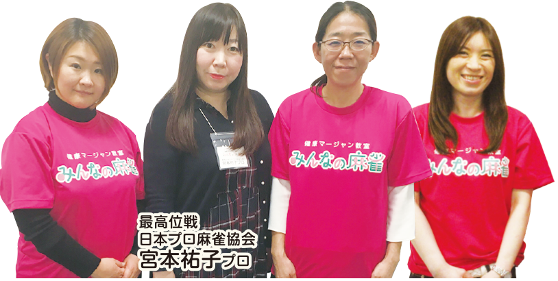 女性講師がやさしく指導　最高位戦 日本プロ麻雀協会 宮本祐子プロ