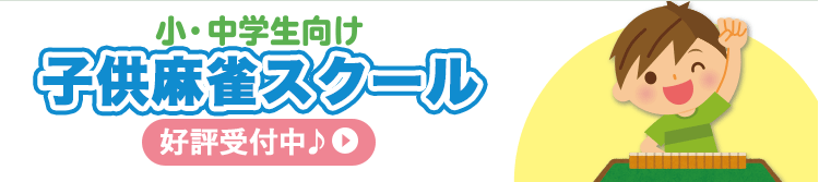 小・中学生向け　キッズ麻雀スクール　好評受付中