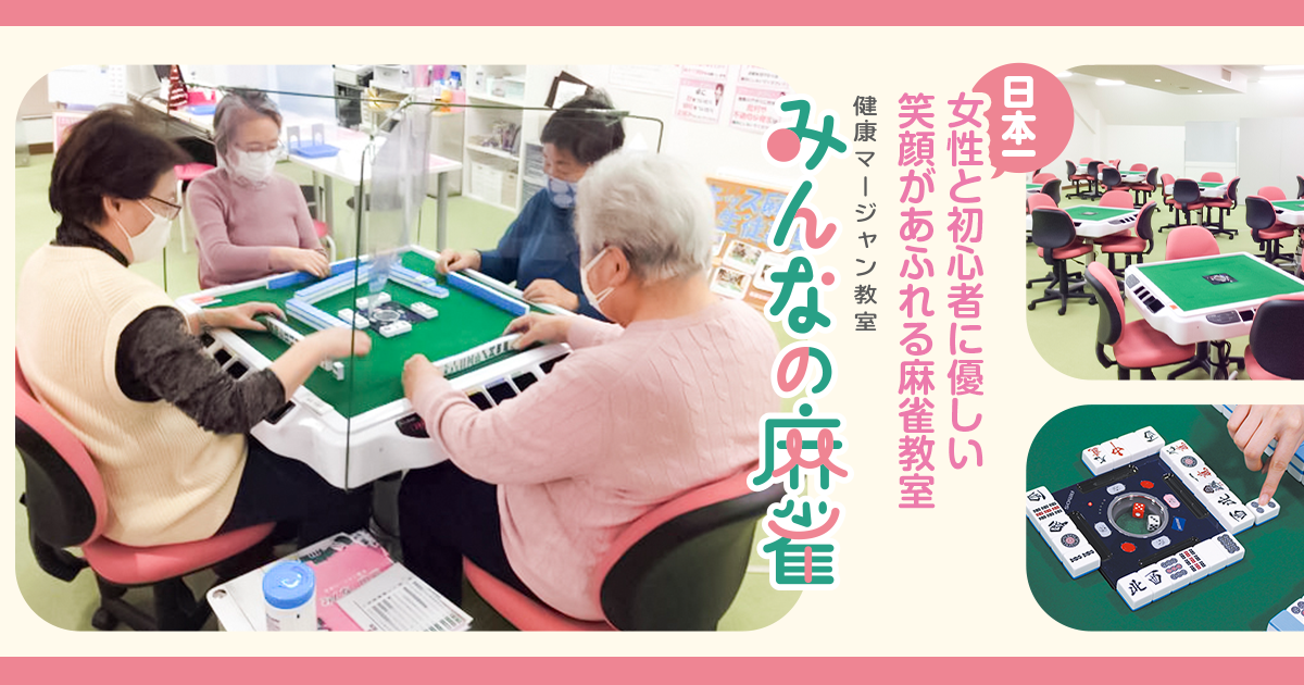 みんなの麻雀柏店