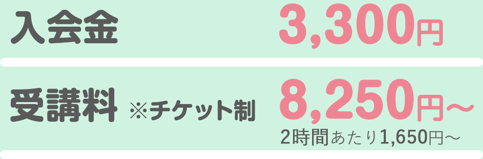 入会金：3,300円 受講料※チケット制：8,250円（1時間あたり1,650円）