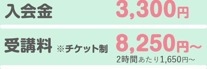 入会金：3,300円 受講料※チケット制：8,250円（1時間あたり1,650円）