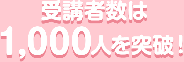 受講者数は1,000人を突破！