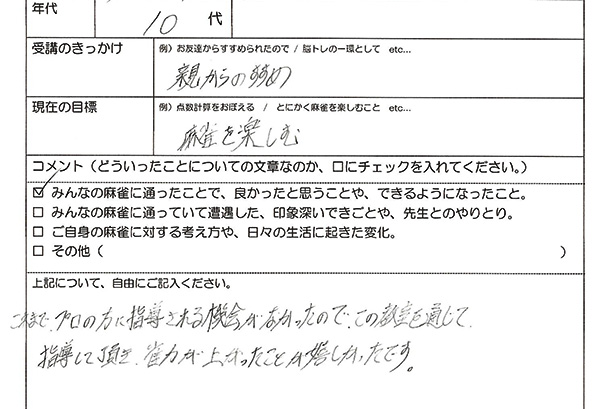 足立区 10代男性 受講生アンケート