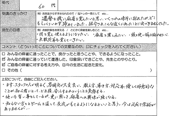 足立区60代女性 麻雀教室アンケート