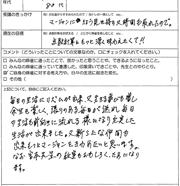 足立区 80代女性 麻雀教室アンケート