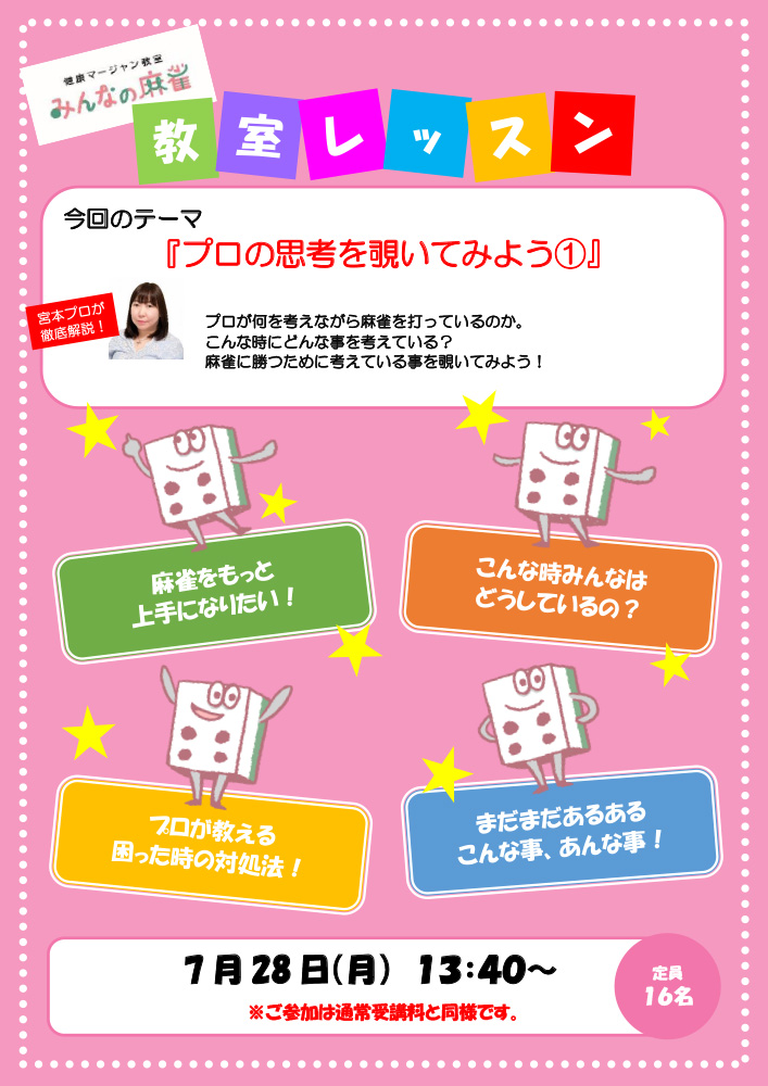 みんなの麻雀 綾瀬教室 2025年7月28日 教室レッスン告知