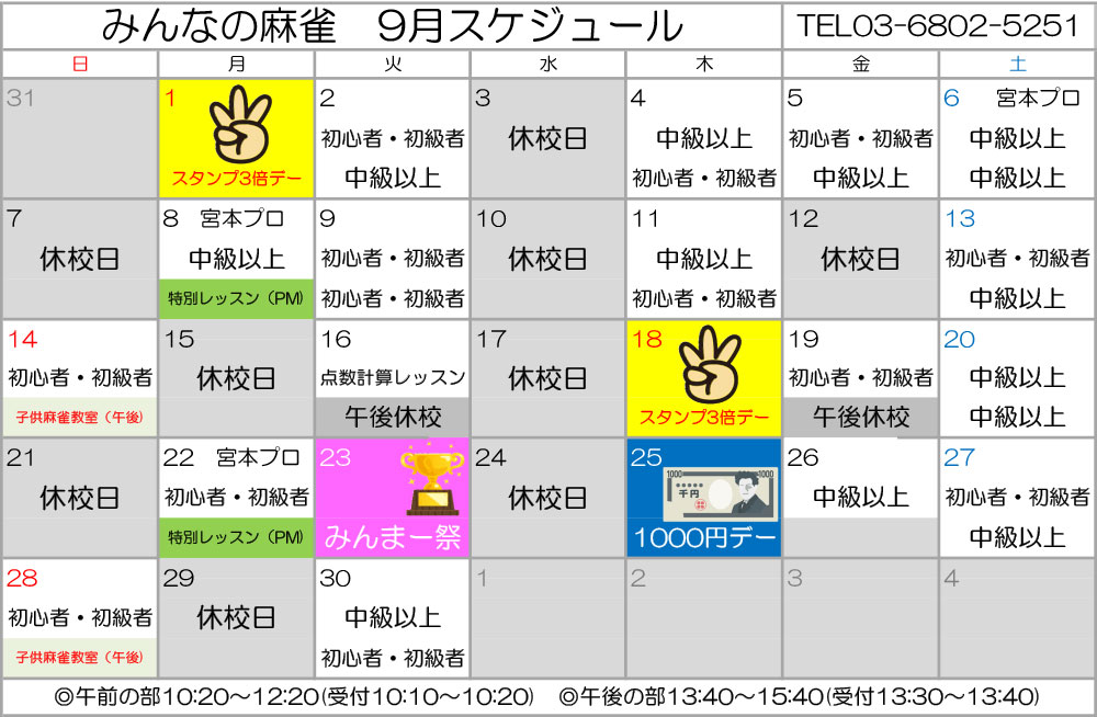 みんなの麻雀 綾瀬教室 2025年9月 教室カレンダー