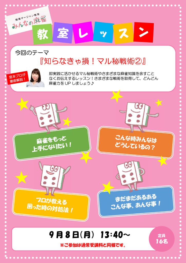 みんなの麻雀 綾瀬教室 2025年9月8日 教室レッスン告知