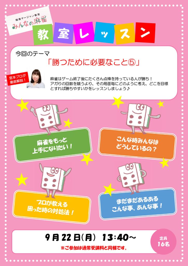 みんなの麻雀 綾瀬教室 2025年9月22日 教室レッスン告知