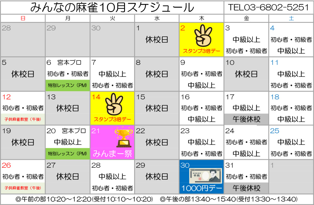みんなの麻雀 綾瀬教室 2025年10月 教室カレンダー