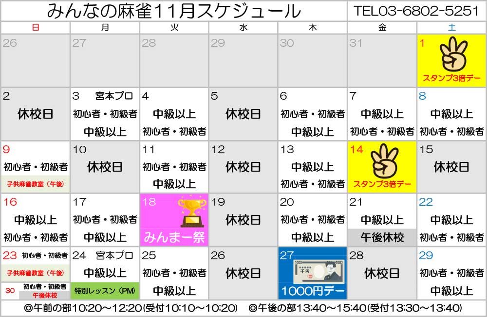 みんなの麻雀 綾瀬教室 2025年11月 教室カレンダー