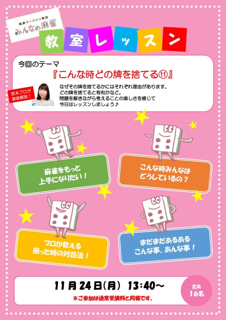 みんなの麻雀 綾瀬教室 2025年11月24日 教室レッスン告知