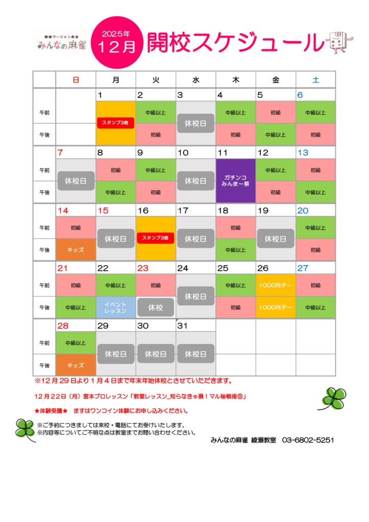 みんなの麻雀 綾瀬教室 2025年12月 教室カレンダー