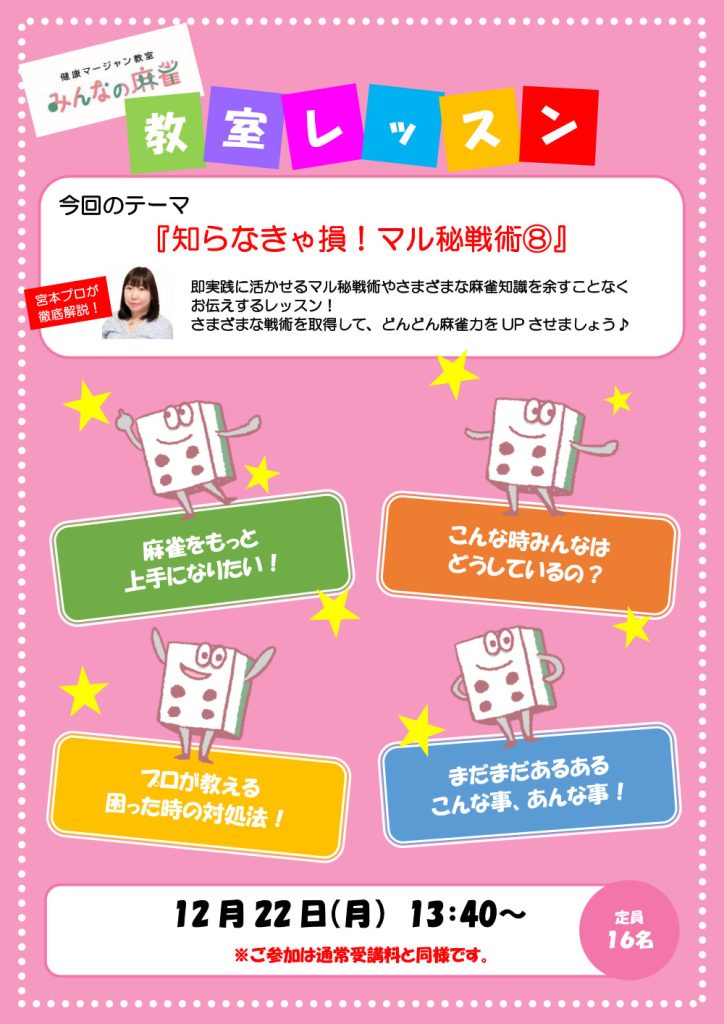 みんなの麻雀 綾瀬教室 2025年12月22日 教室レッスン告知
