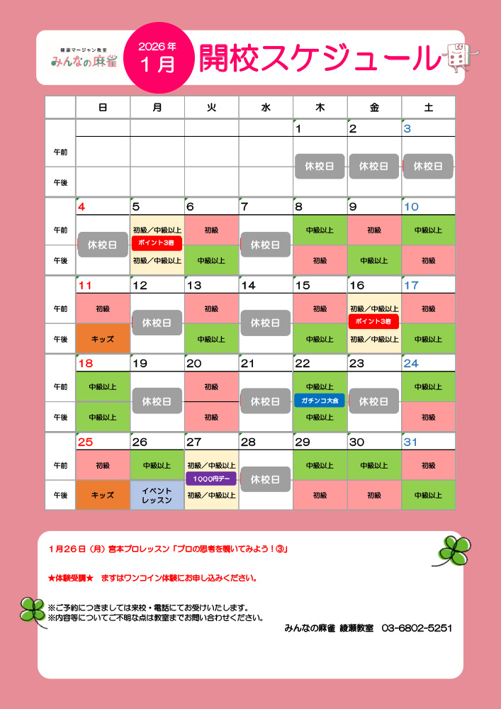 みんなの麻雀 綾瀬教室 2026年1月 教室カレンダー