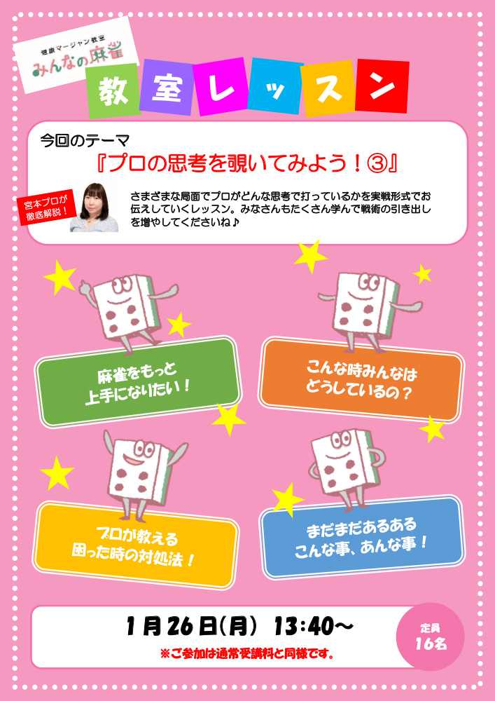 みんなの麻雀 綾瀬教室 2026年1月26日 教室レッスン告知