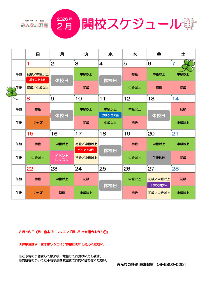 みんなの麻雀 綾瀬教室 2026年2月 教室カレンダー