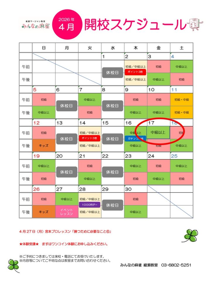 みんなの麻雀 綾瀬教室 2026年4月 教室カレンダー修正版
