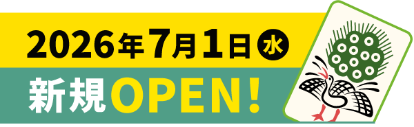 2026年7月1日オープン class=