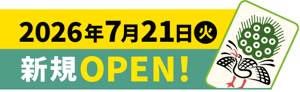2026年7月21日オープン予定